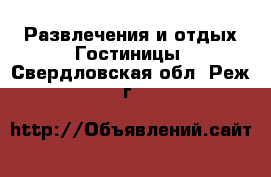 Развлечения и отдых Гостиницы. Свердловская обл.,Реж г.